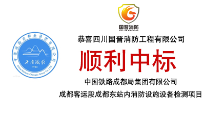 中標喜訊-恭喜國晉消防中標中國鐵路成都局集團有限公司成都客運段成都東站內(nèi)消防設施設備檢測項目