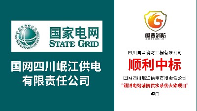 國晉消防—順利中標(biāo)銅鐘電站消防供水系統(tǒng)大修項(xiàng)目