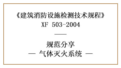 氣體滅火系統的消防設施檢測要求及方法—四川國晉消防分享
