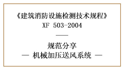 機械加壓送風系統的消防設施檢測要求及方法—四川國晉消防分享