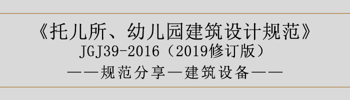 托兒所、幼兒園建筑設(shè)計(jì)規(guī)范—建筑設(shè)備-700