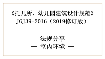 托兒所、幼兒園的采光、噪音、空氣要求—四川國晉消防分享