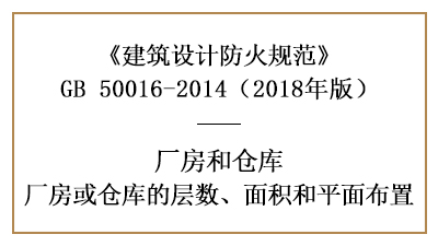 廠房、倉庫防火設計的層數(shù)、面積和平面布置要求—四川國晉消防分享