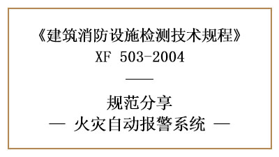 消防設(shè)施檢測之火災(zāi)自動報警系統(tǒng)檢測要求及方法—四川國晉消防分享