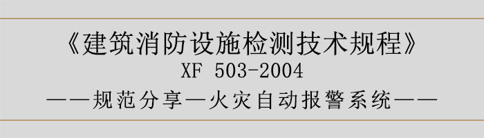 建筑消防設(shè)施檢測技術(shù)規(guī)程—火災(zāi)自動(dòng)報(bào)警系統(tǒng)-700