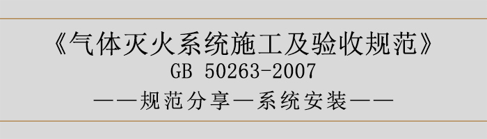 氣體滅火系統(tǒng)施工及驗(yàn)收規(guī)范-系統(tǒng)安裝-700