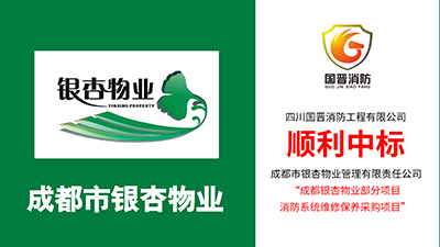 喜報(bào)！四川國(guó)晉消防中標(biāo)成都銀杏物業(yè)部分項(xiàng)目消防系統(tǒng)維保采購項(xiàng)目