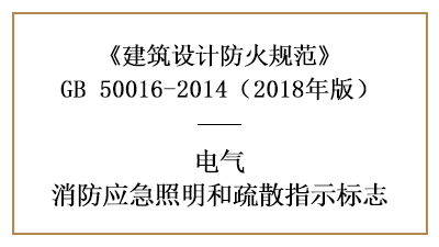 應(yīng)急照明和疏散指示標志的設(shè)置要求及場所要求—四川國晉消防分享