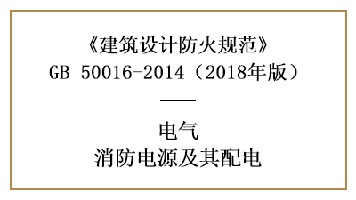 建筑消防設(shè)計消防電源及其配電有哪些要求？—四川國晉消防分享