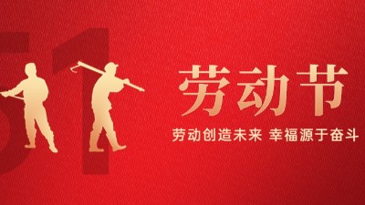 【公司動態(tài)】五一勞動節(jié)放假通知