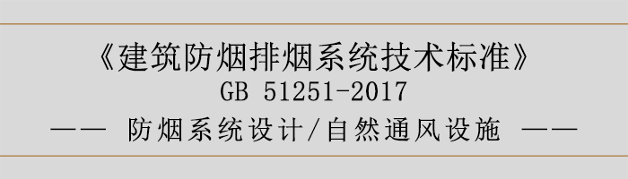 防煙系統(tǒng)設計-自然通風設施-700