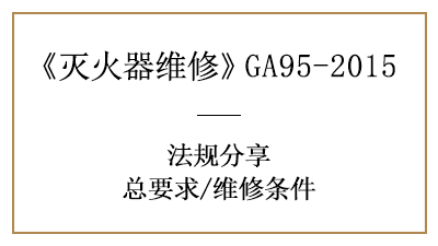 滅火器維修不簡單，這些維修條件你清楚嗎？—四川國晉消防分享
