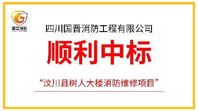 四川國(guó)晉消防成功中標(biāo)汶川縣樹人大樓消防維修項(xiàng)目