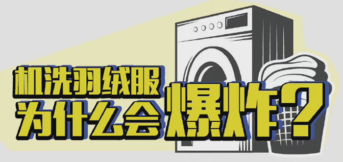 機(jī)洗羽絨服為什么會(huì)爆炸？_700