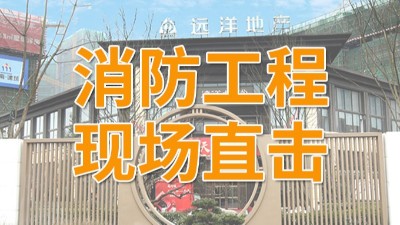 直擊遠(yuǎn)洋棲棠項(xiàng)目消防工程現(xiàn)場(chǎng)-國晉消防