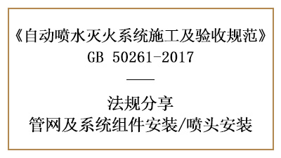 自動(dòng)噴水滅火系統(tǒng)噴頭安裝要求有哪些？—四川國(guó)晉消防分享