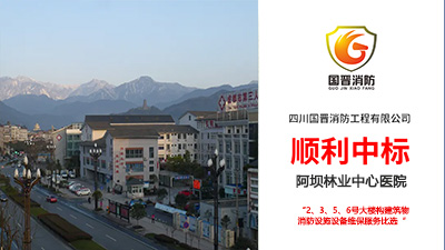 喜報!四川國晉消防順利中標阿壩林業(yè)中心醫(yī)院