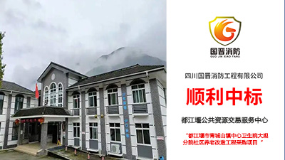喜報(bào)！國晉消防中標(biāo)都江堰市青城山鎮(zhèn)中心衛(wèi)生院大觀分院社區(qū)養(yǎng)老改造工程采購項(xiàng)目