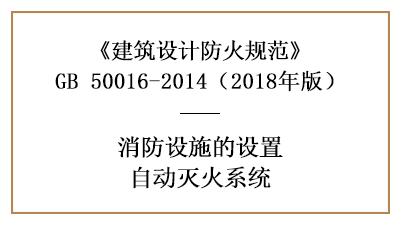 消防設計時哪些場所需設置自動噴水滅火系統(tǒng)—四川國晉消防分享