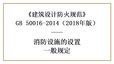 消防給水和消防設施配置設計的基本原則—四川國晉消防分享