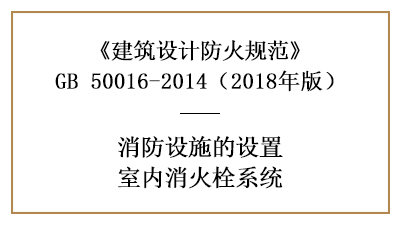 建筑消防設計室內(nèi)消火栓系統(tǒng)的設置條件—四川國晉消防分享