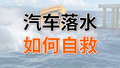 重要！汽車落水后如何自救？—四川國晉消防