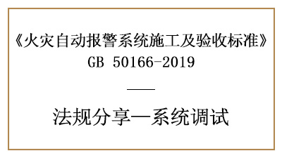 火災(zāi)自動(dòng)報(bào)警系統(tǒng)的調(diào)試準(zhǔn)備及火災(zāi)報(bào)警控制器、現(xiàn)場部件調(diào)試要求