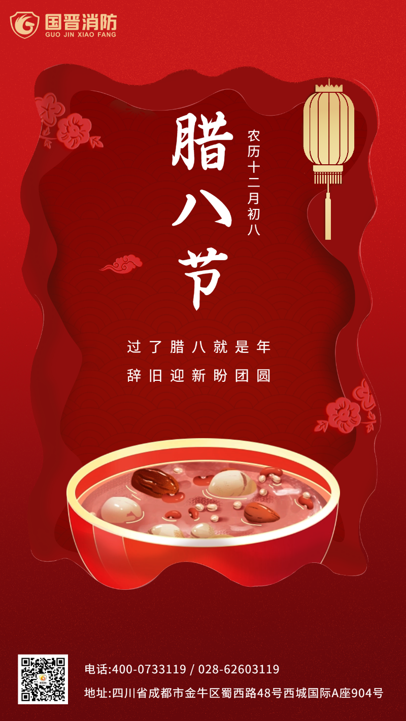 臘八節(jié) 國(guó)晉