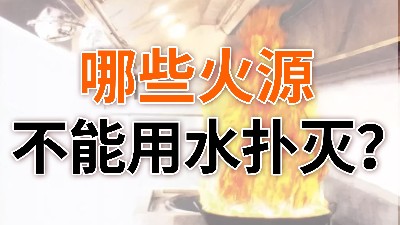 哪些火源不能用水撲滅？—國晉消防