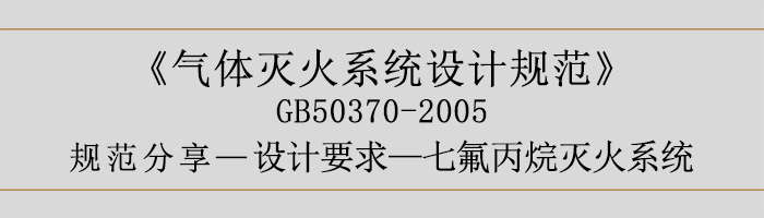 氣體滅火系統(tǒng)設(shè)計規(guī)范-設(shè)計要求-七氟丙烷滅火系統(tǒng)-700