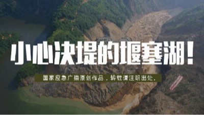 小心決堤的“堰塞湖”！--四川國晉消防