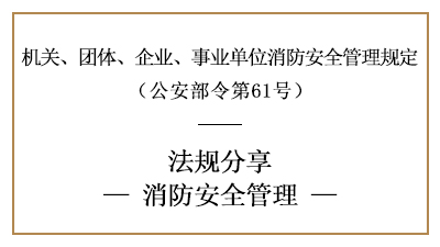 機關(guān)、團體、企業(yè)、事業(yè)單位的消防安全管理要求-四川國晉消防分享