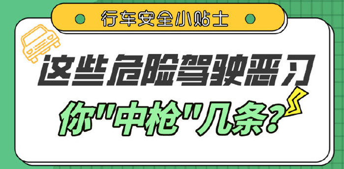 這些駕車陋習(xí)，你都有嗎？_700
