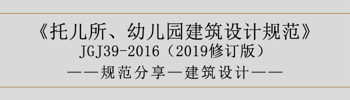 托兒所、幼兒園建筑設(shè)計(jì)規(guī)范—建筑設(shè)計(jì)-700