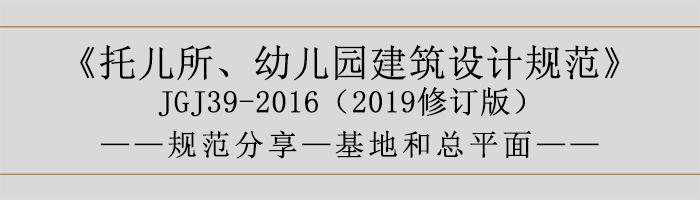托兒所、幼兒園建筑設(shè)計(jì)規(guī)范—基地和總平面-700