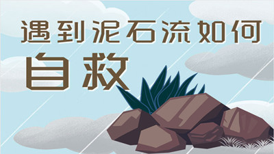 遭遇泥石流該如何自救？--四川國晉消防