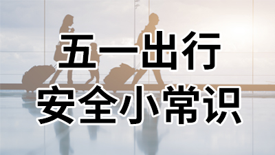 五一出行,安全小常識(shí)—國(guó)晉消防