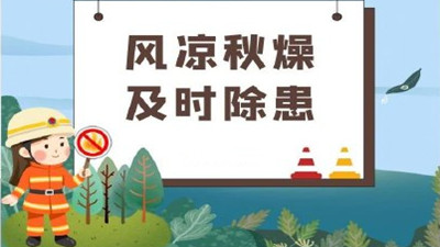 涼風至，白露生，寒蟬鳴，需防火--四川國晉消防