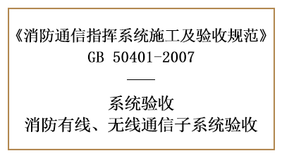 消防有線、無線通信子系統(tǒng)有哪些消防驗收要求？—四川國晉消防分享