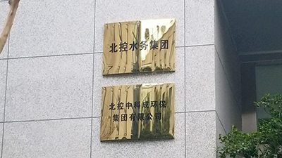 北控中科成環(huán)保集團(tuán)成都分公司消防維保項目-國晉消防維保案例