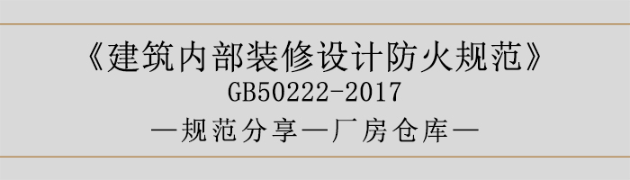 建筑內(nèi)部裝修設(shè)計防火規(guī)范-廠房倉庫-700