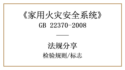 家用火災(zāi)安全系統(tǒng)的檢驗規(guī)則與標(biāo)志要求—四川國晉消防分享