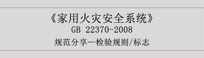 家用火災(zāi)安全系統(tǒng)-檢驗規(guī)則、標(biāo)志-700