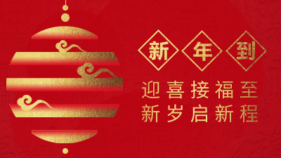 四川國晉消防祝您平安喜樂，萬事勝意，牛氣沖天！