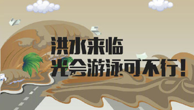面對“洪水”我們該如何自救？--四川國晉消防