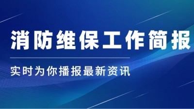公司動(dòng)態(tài)｜消防維保工作簡報(bào)