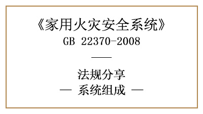 家用火災(zāi)安全系統(tǒng)的系統(tǒng)組成有哪些？—四川國晉消防分享