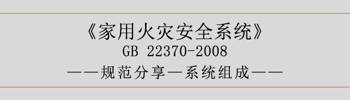 家用火災安全系統-系統組成-700