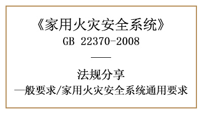 家用火災(zāi)安全系統(tǒng)有哪些通用要求？—四川國晉消防分享