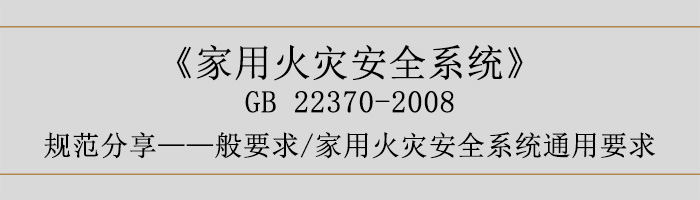 家用火災(zāi)安全系統(tǒng)-—般要求-家用火災(zāi)安全系統(tǒng)通用要求-700
